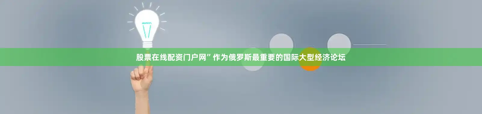 股票在线配资门户网”　　作为俄罗斯最重要的国际大型经济论坛