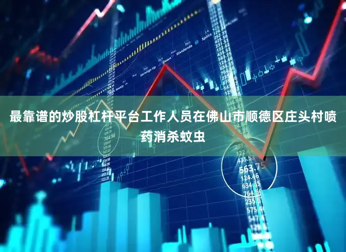 最靠谱的炒股杠杆平台工作人员在佛山市顺德区庄头村喷药消杀蚊虫