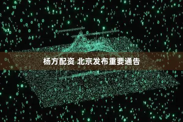 杨方配资 北京发布重要通告